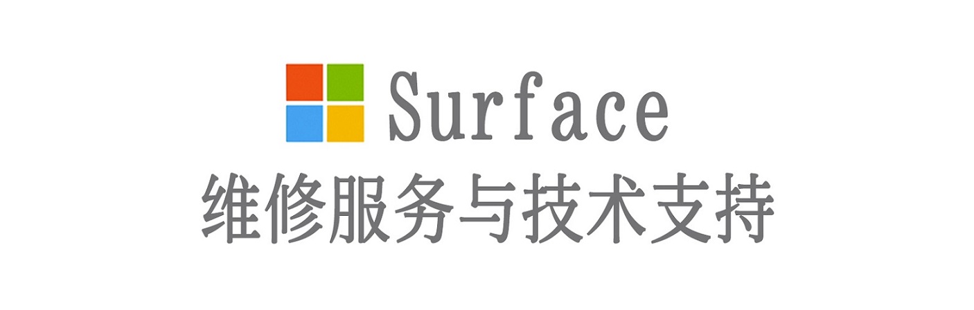 来凤surface产品维修服务中心